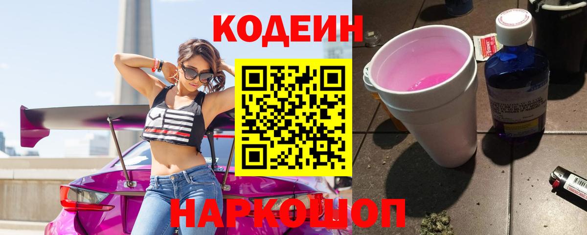 Codein напиток Lean (лин) Коряжма