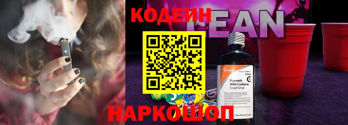 Codein напиток Lean (лин)  Вход с VPN  Коряжма 
